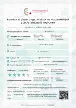 Выписка из Единого реестра объектов классификации в сфере туристкой индустрии
