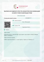 Выписка из Единого реестра объектов классификации в сфере туристкой индустрии (Приложение)